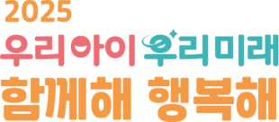 우리아이 우리미래 함께해 행복해