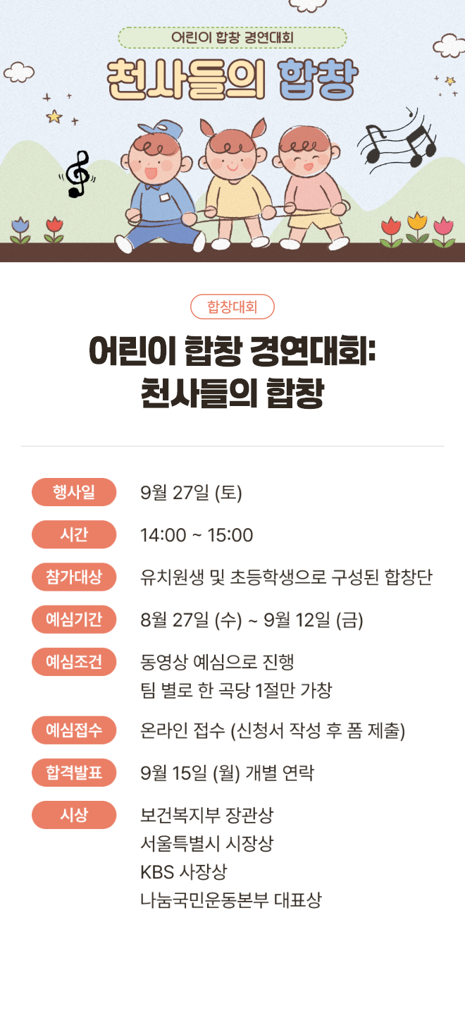 어린이 합창 경연 대회: 천사들의 합창
