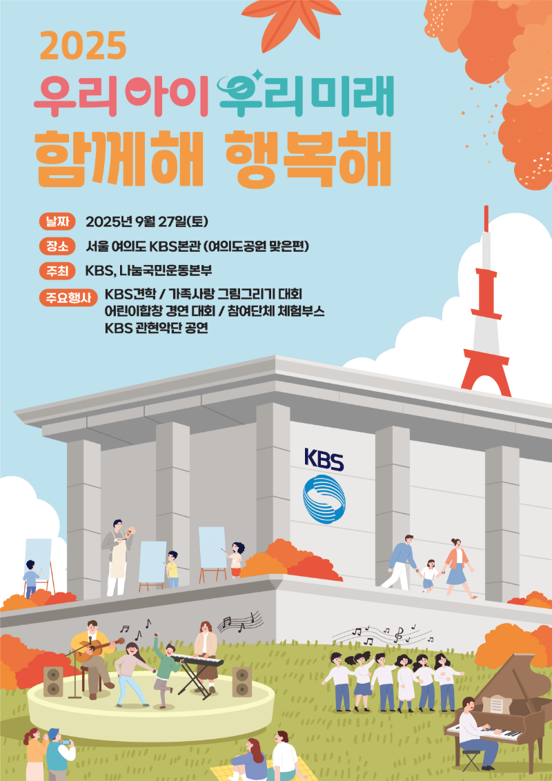 우리아이 우리미래 함께해 행복해 포스터