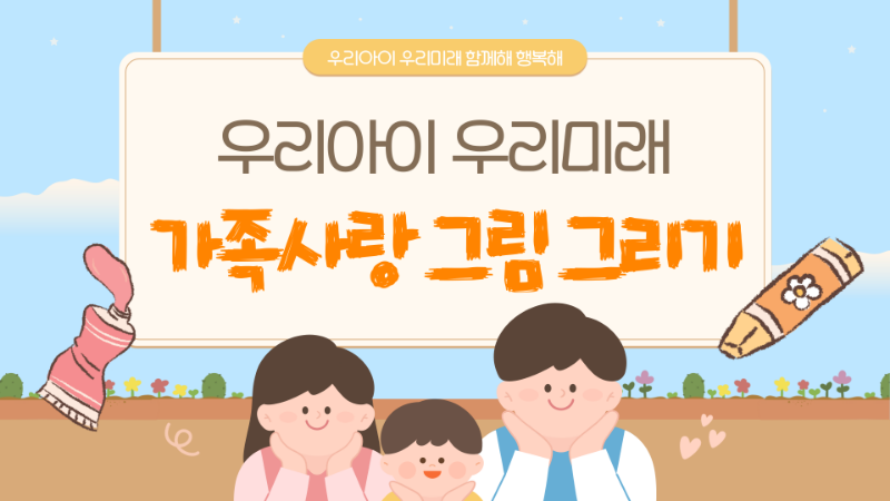 우리아이 우리미래 가족사랑 그림 그리기