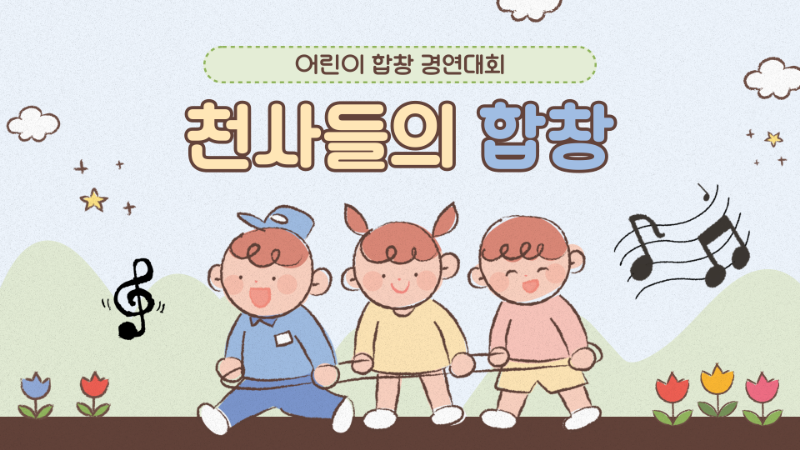 어린이 합창 대회 신청하러 가기